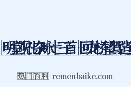 明堂观礼杂咏十三首·回龙桥望驾造句是什么意思的图片